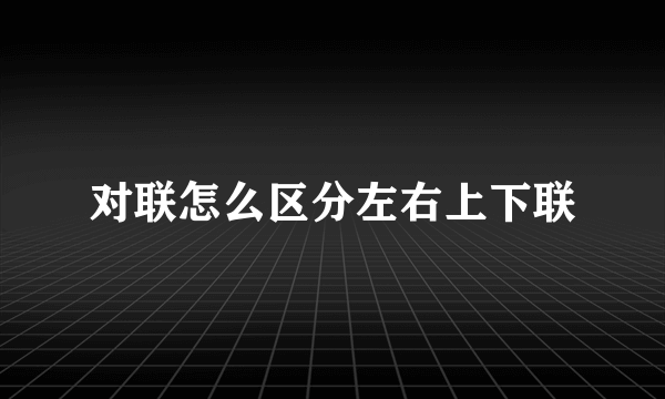 对联怎么区分左右上下联