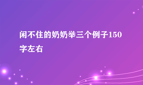 闲不住的奶奶举三个例子150字左右