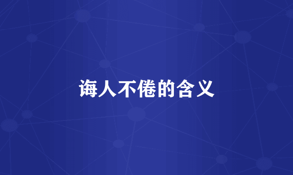 诲人不倦的含义
