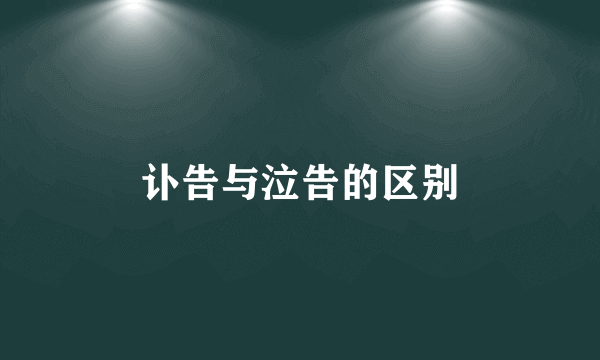 讣告与泣告的区别