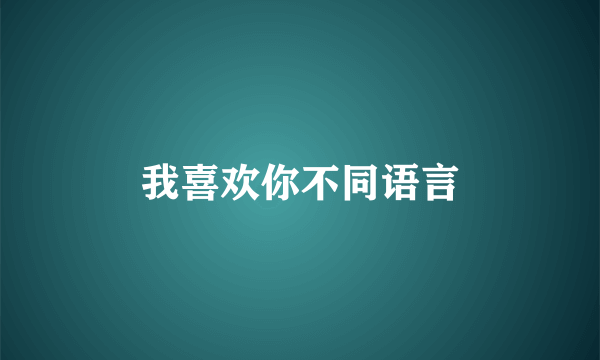 我喜欢你不同语言