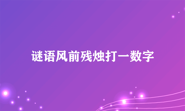 谜语风前残烛打一数字