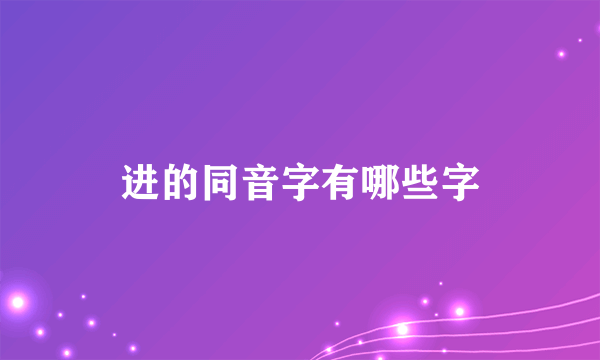 进的同音字有哪些字