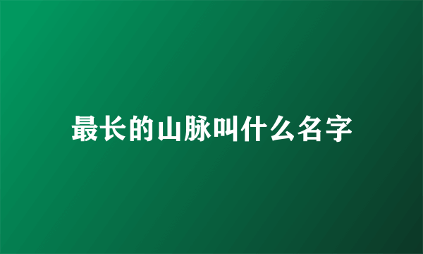 最长的山脉叫什么名字