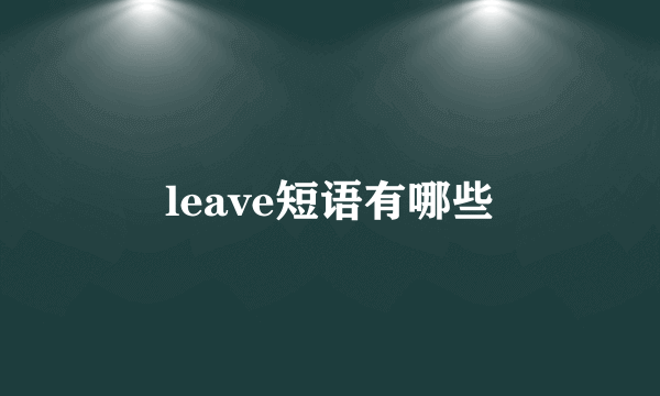 leave短语有哪些
