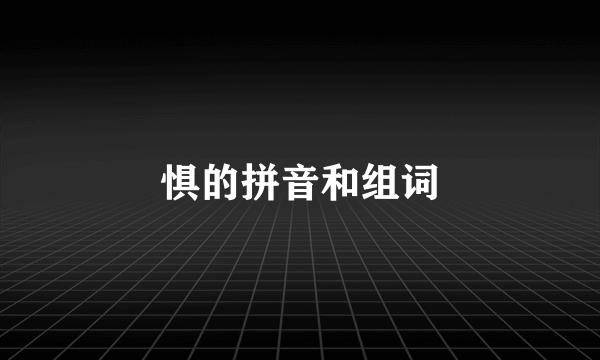惧的拼音和组词