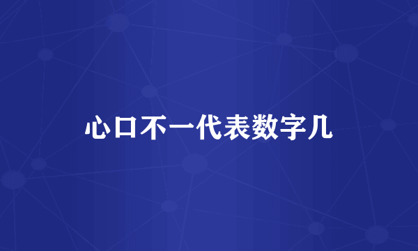 心口不一代表数字几