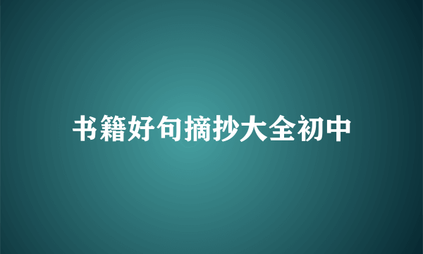 书籍好句摘抄大全初中