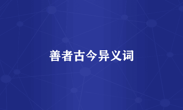 善者古今异义词