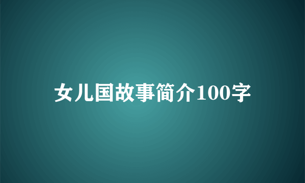 女儿国故事简介100字