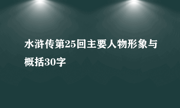 水浒传第25回主要人物形象与概括30字