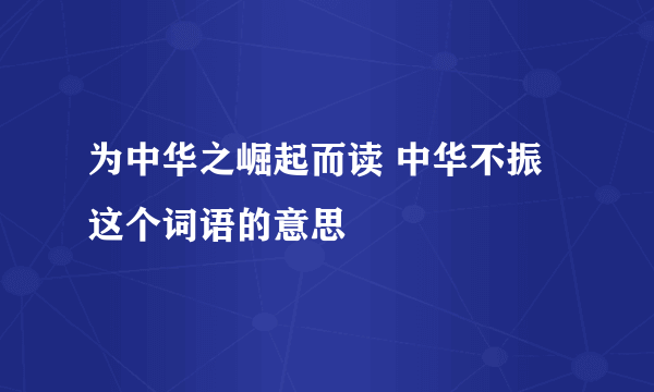 为中华之崛起而读 中华不振这个词语的意思
