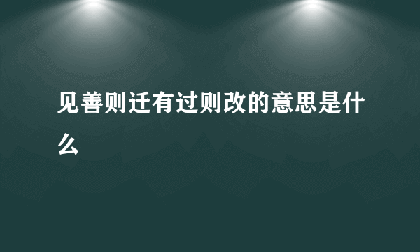 见善则迁有过则改的意思是什么