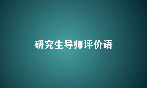 研究生导师评价语