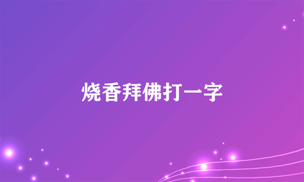 烧香拜佛打一字