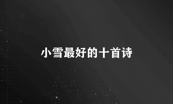 小雪最好的十首诗