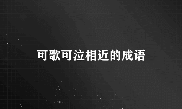 可歌可泣相近的成语