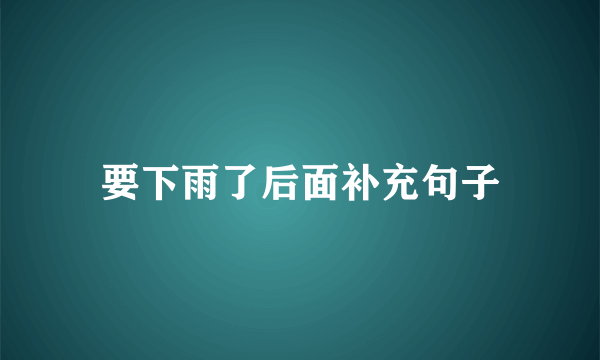 要下雨了后面补充句子