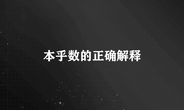 本乎数的正确解释