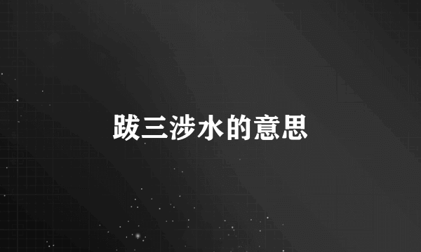 跋三涉水的意思