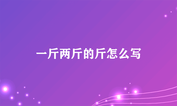 一斤两斤的斤怎么写