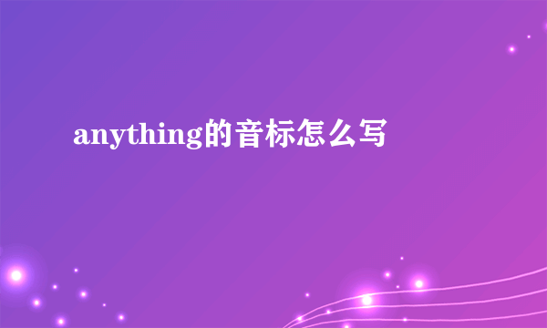 anything的音标怎么写