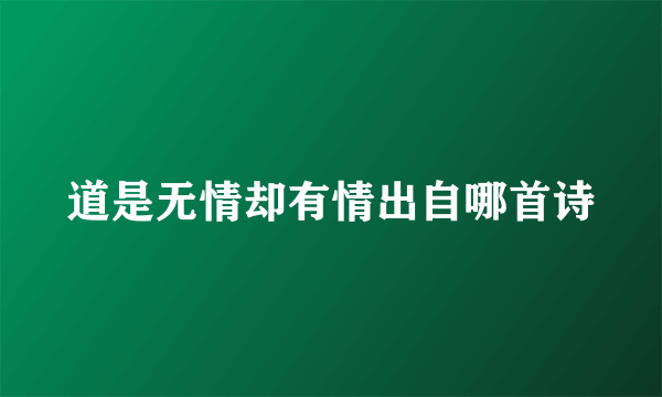 道是无情却有情出自哪首诗