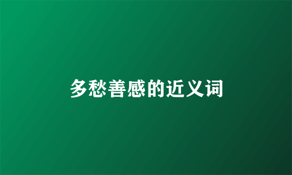多愁善感的近义词