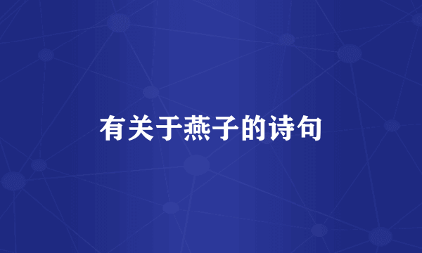 有关于燕子的诗句