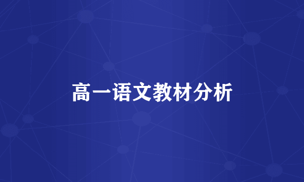 高一语文教材分析