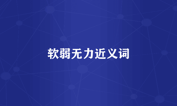 软弱无力近义词