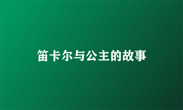 笛卡尔与公主的故事