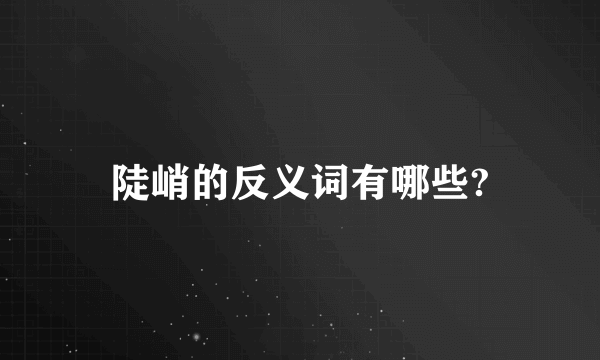 陡峭的反义词有哪些?