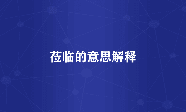 莅临的意思解释