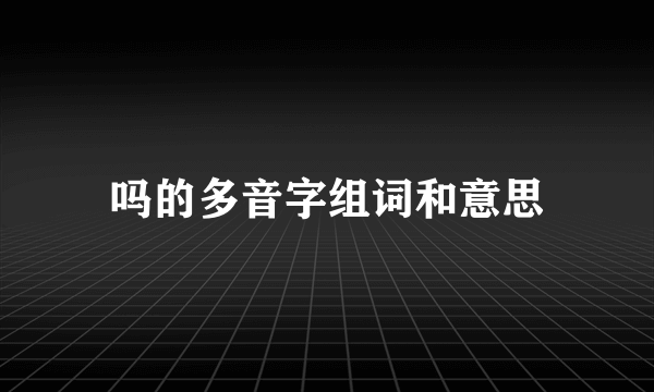 吗的多音字组词和意思