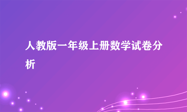 人教版一年级上册数学试卷分析