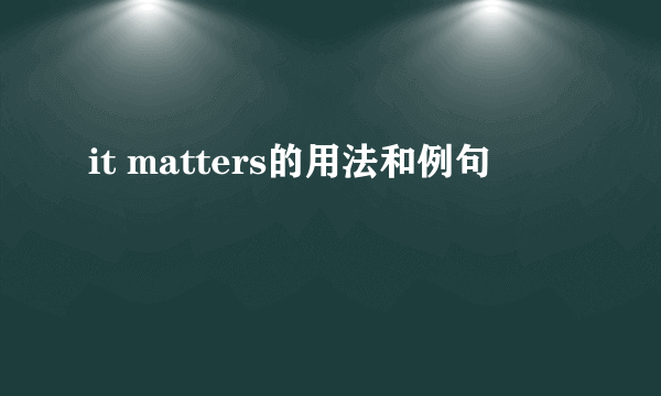 it matters的用法和例句