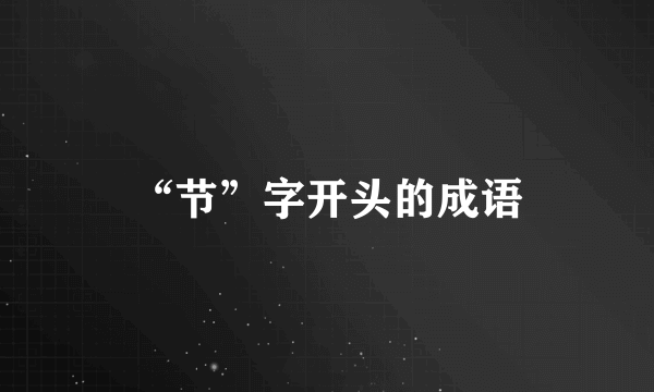 “节”字开头的成语
