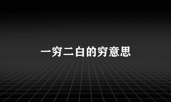 一穷二白的穷意思