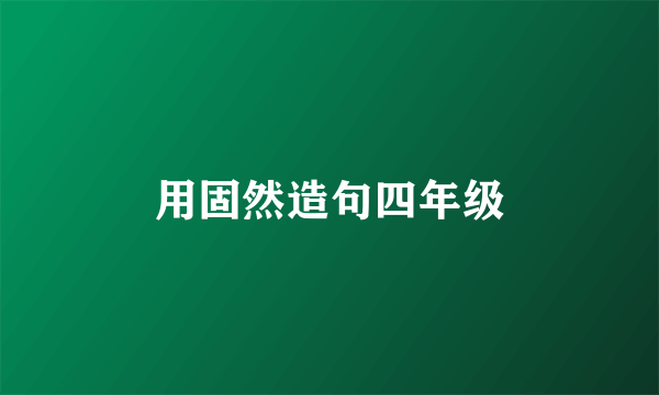 用固然造句四年级