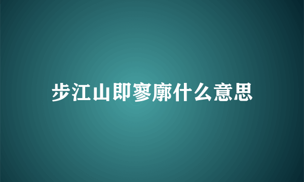 步江山即寥廓什么意思