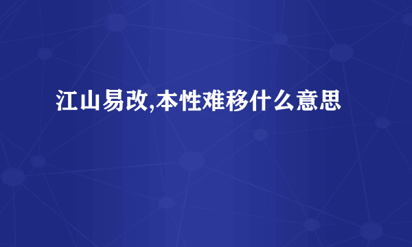 江山易改,本性难移什么意思