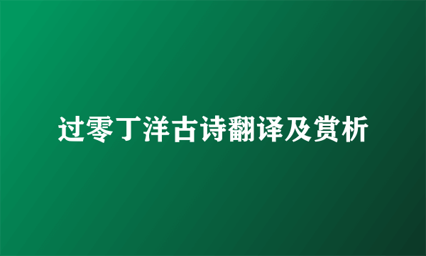 过零丁洋古诗翻译及赏析