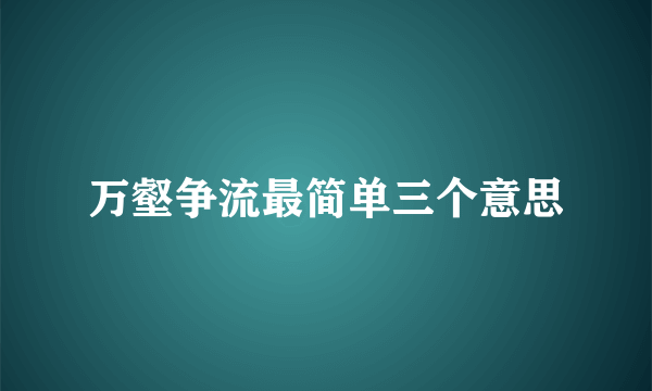 万壑争流最简单三个意思
