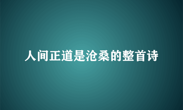 人间正道是沧桑的整首诗
