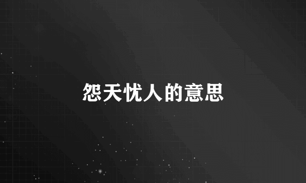 怨天忧人的意思