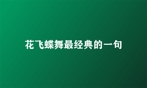 花飞蝶舞最经典的一句