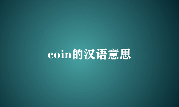 coin的汉语意思