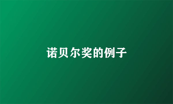 诺贝尔奖的例子