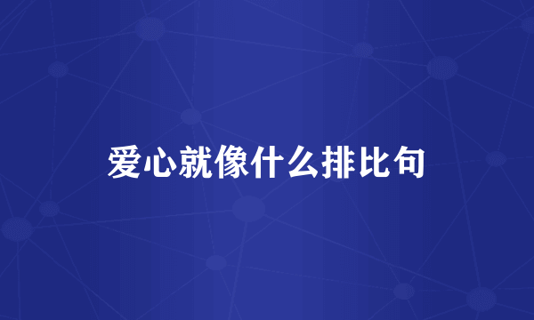 爱心就像什么排比句